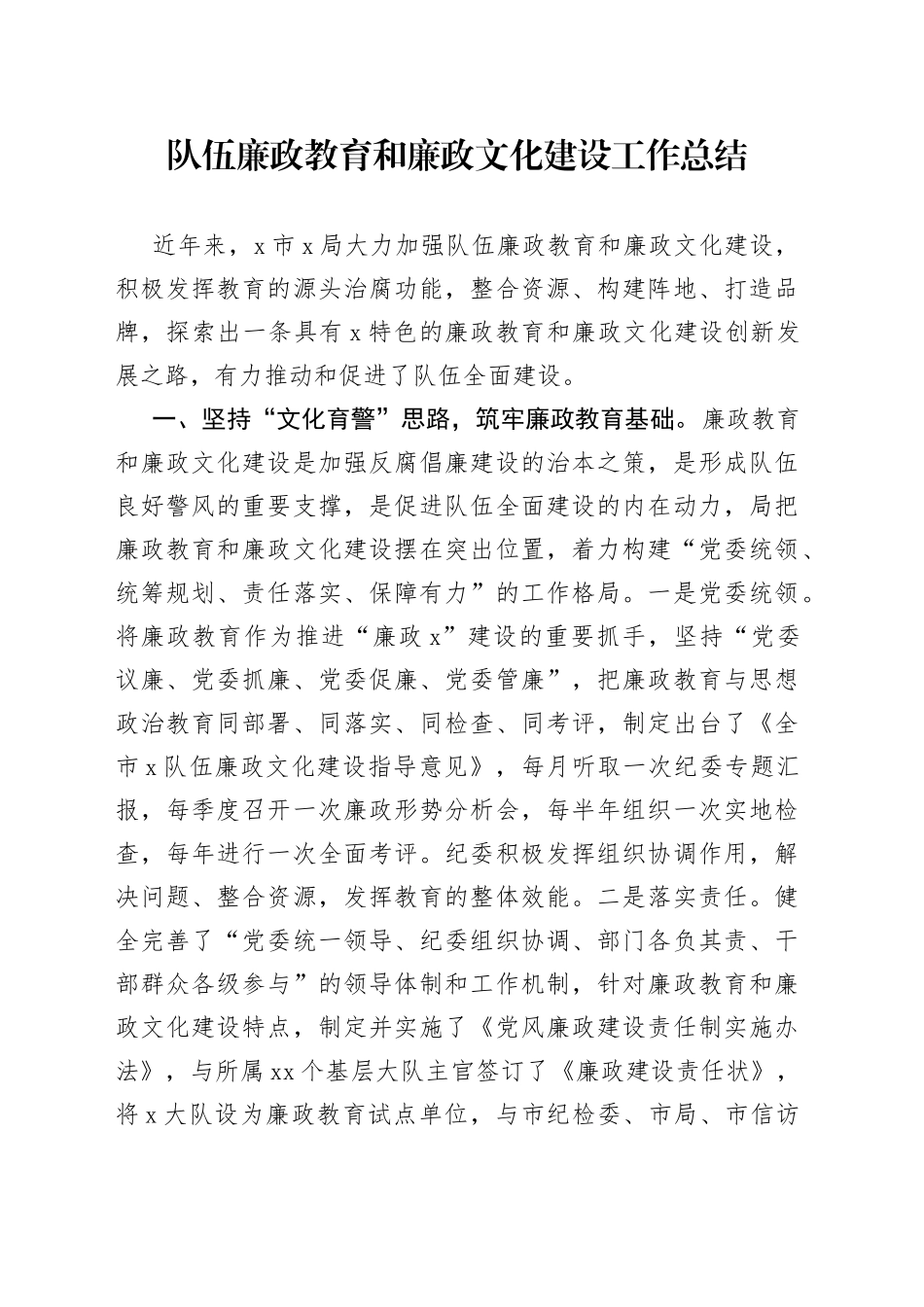 队伍廉政教育和廉政文化建设工作总结_第1页