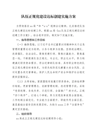 队伍正规化建设达标创建实施方案