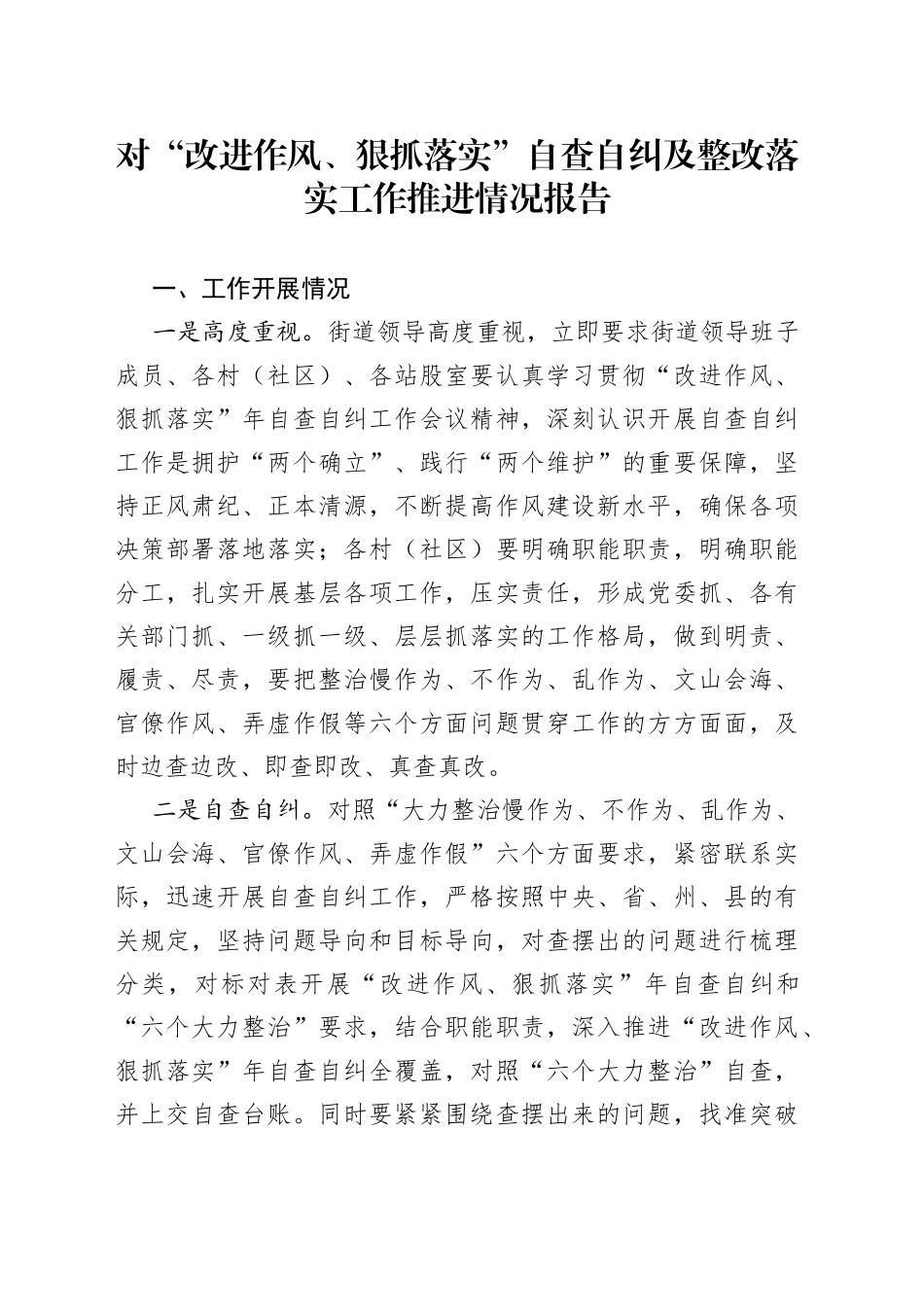 对“改进作风、狠抓落实”自查自纠及整改落实工作推进情况报告_第1页