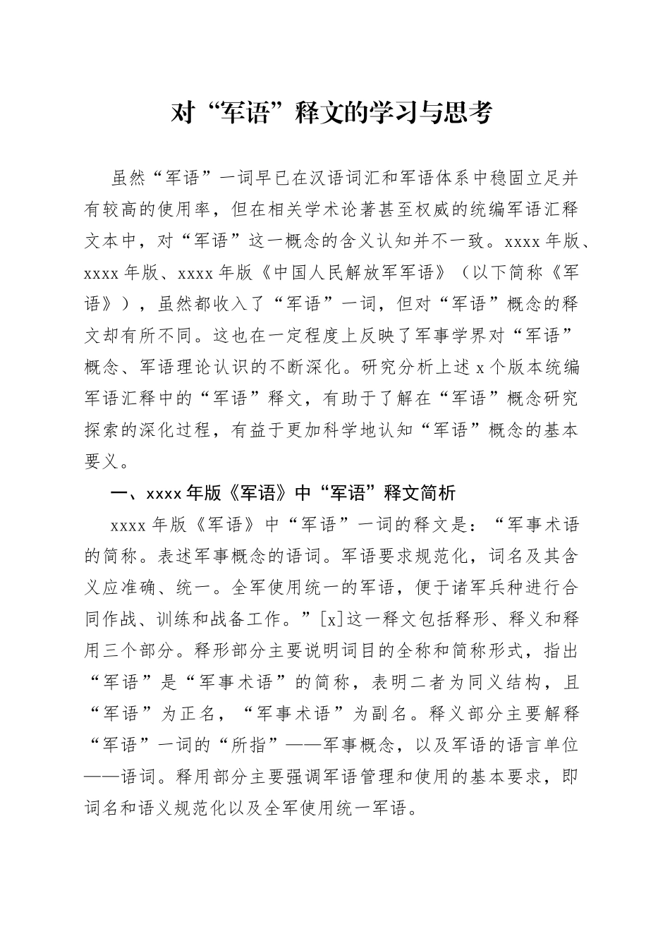 对“军语”释文的学习与思考_第1页