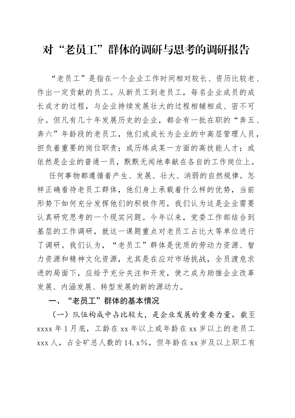 对“老员工”群体的调研与思考的调研报告_第1页