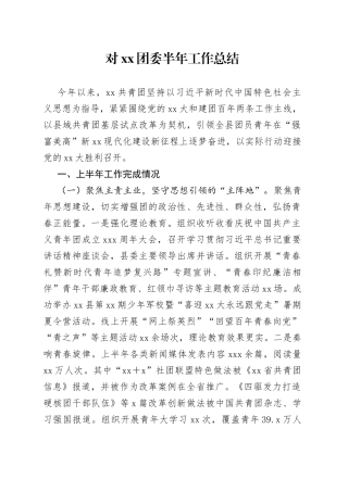 对XX团委半年工作总结