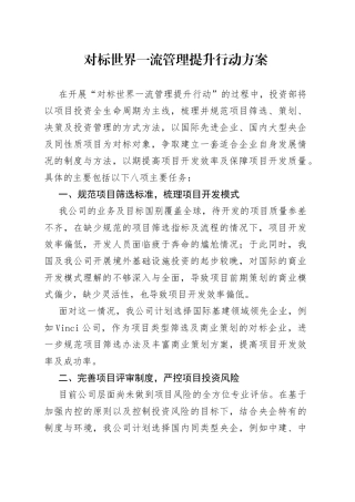 对标世界一流管理提升行动方案