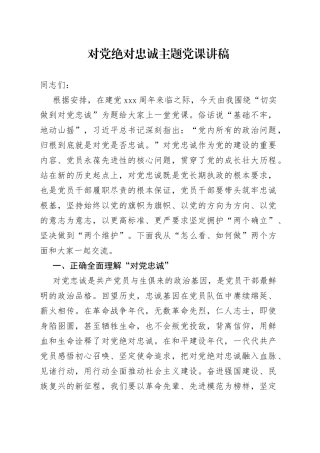 对党绝对忠诚主题党课讲稿