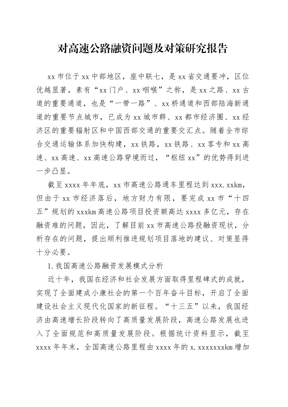 对高速公路融资问题及对策研究报告_第1页