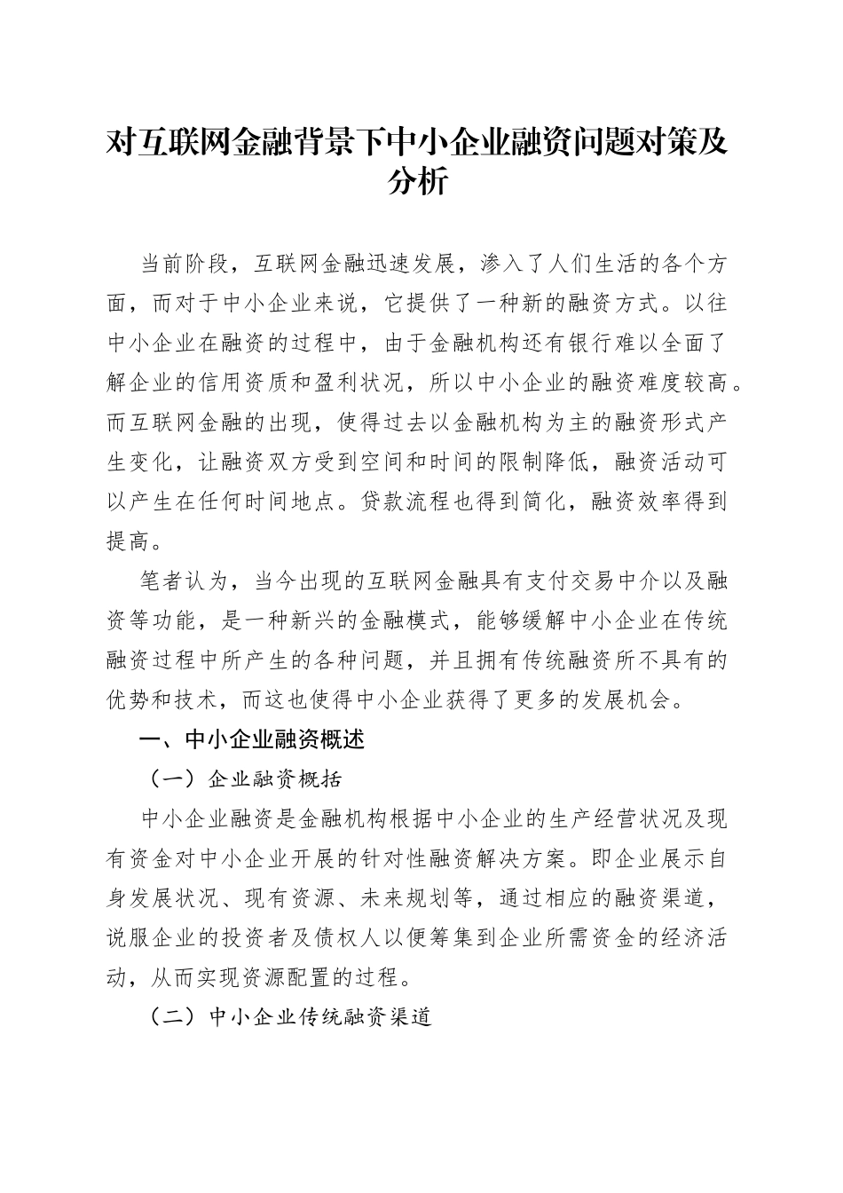 对互联网金融背景下中小企业融资问题对策及分析_第1页