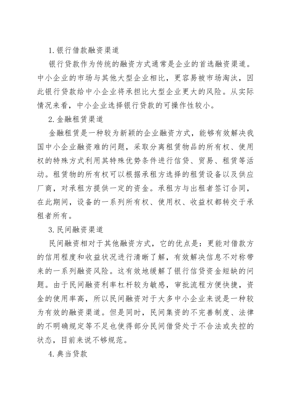 对互联网金融背景下中小企业融资问题对策及分析_第2页