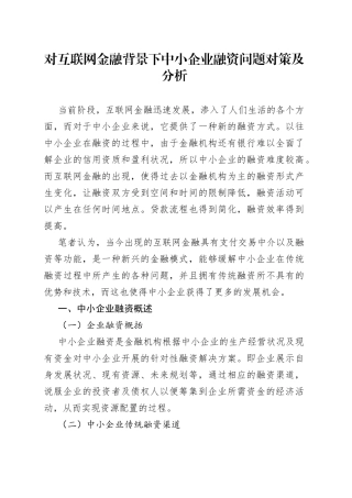 对互联网金融背景下中小企业融资问题对策及分析