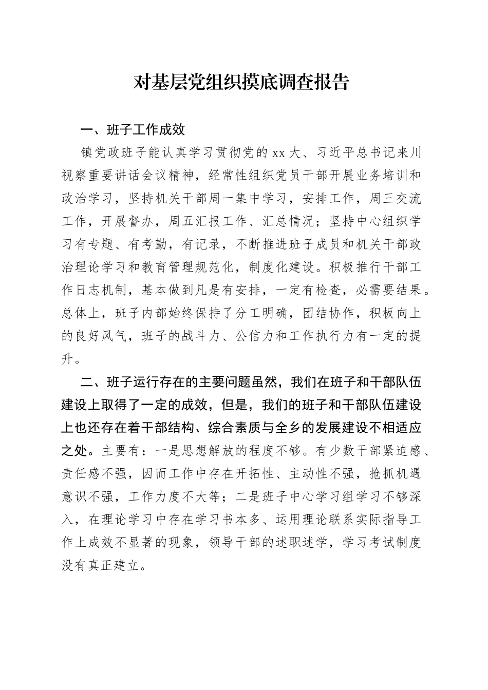 对基层党组织摸底调查报告_第1页