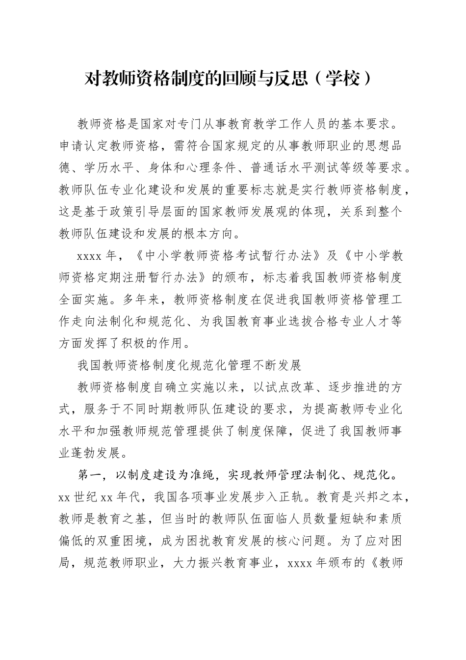 对教师资格制度的回顾与反思_第1页