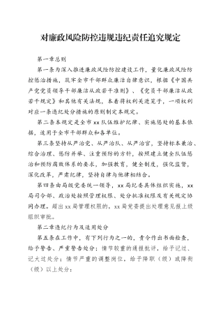 对廉政风险防控违规违纪责任追究规定