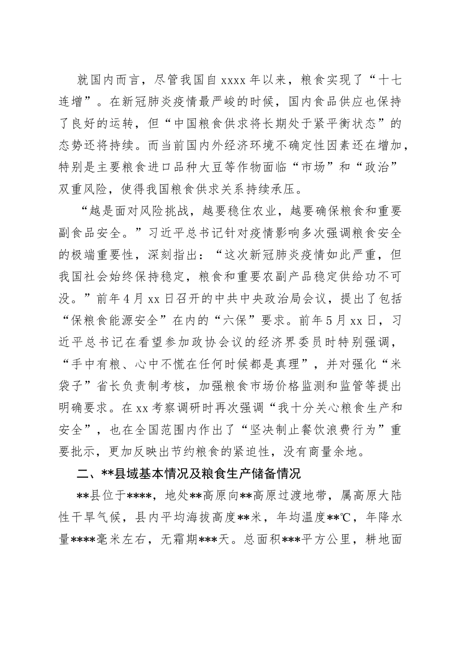 对粮食安全工作的几点思考与对策_第2页