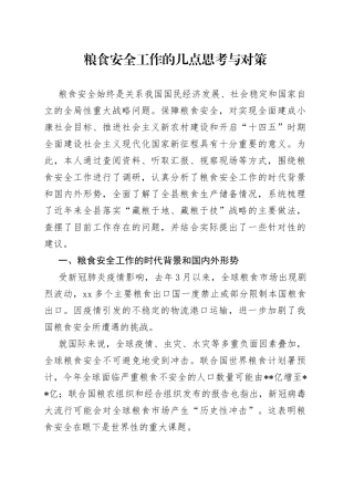 对粮食安全工作的几点思考与对策