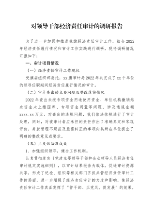 对领导干部经济责任审计的调研报告