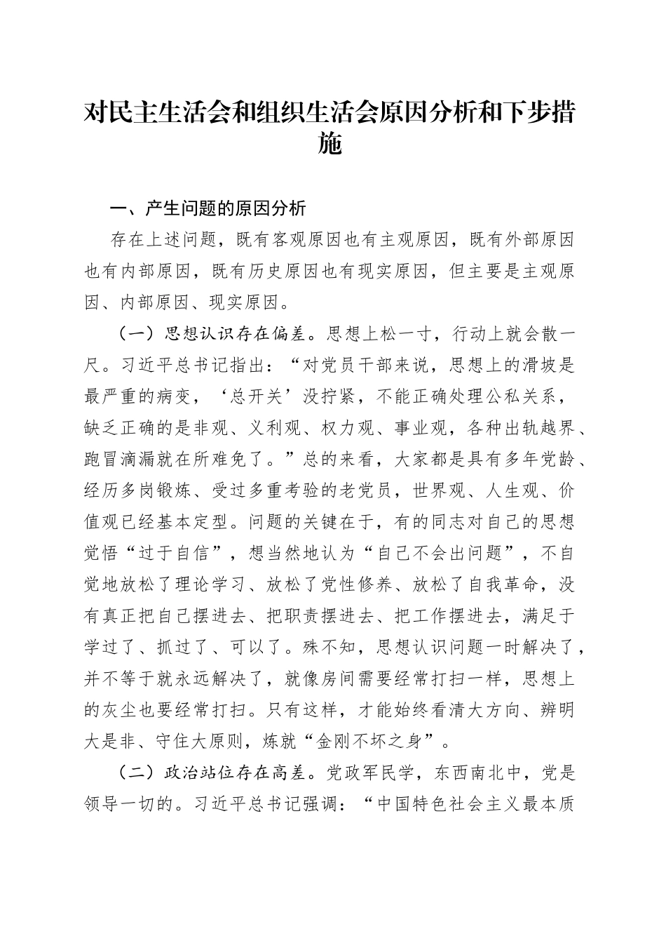 对民主生活会和组织生活会原因分析和下步措施_第1页
