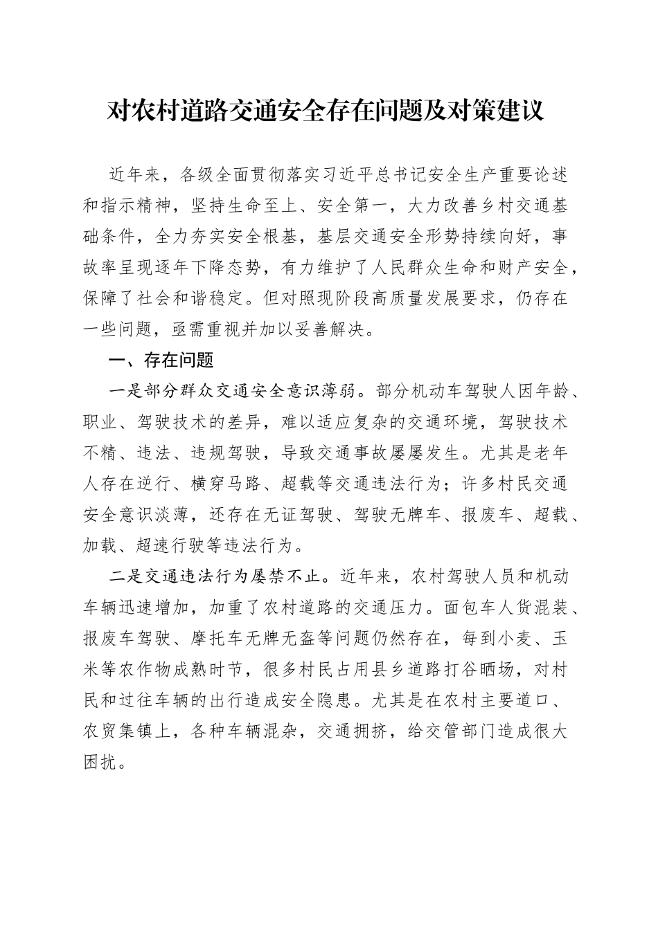 对农村道路交通安全存在问题及对策建议_第1页