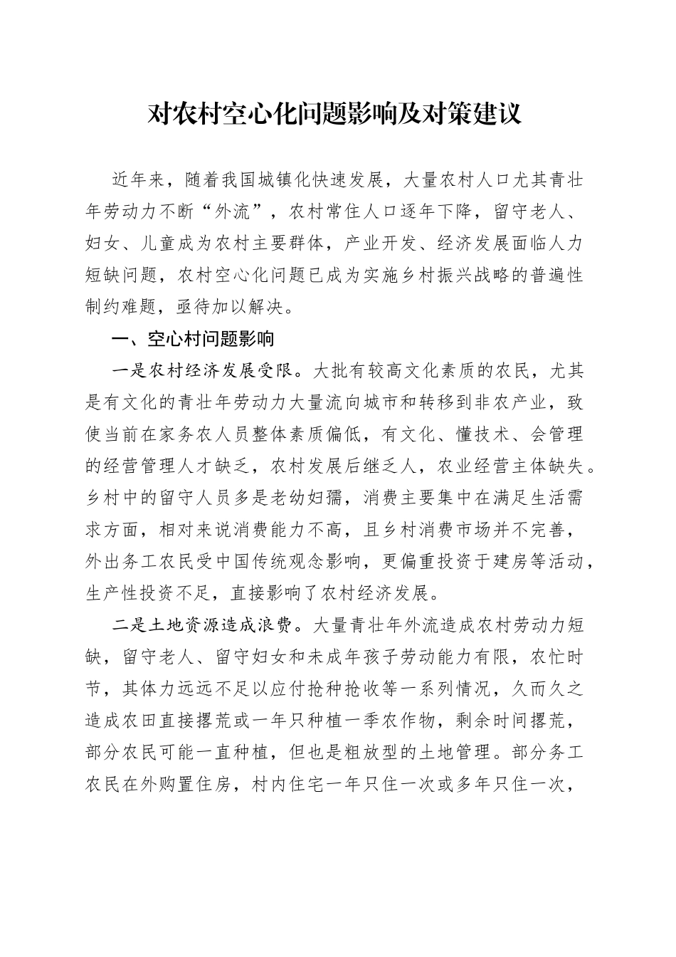 对农村空心化问题影响及对策建议_第1页