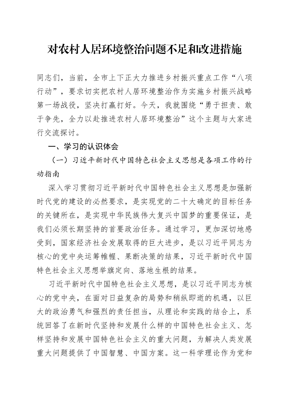 对农村人居环境整治问题不足和改进措施_第1页
