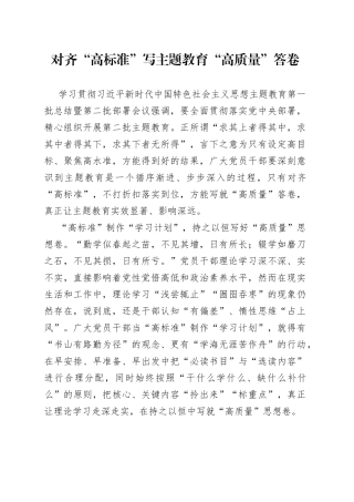 对齐“高标准”写主题教育“高质量”答卷