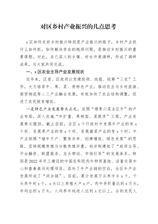 对区乡村产业振兴的几点思考