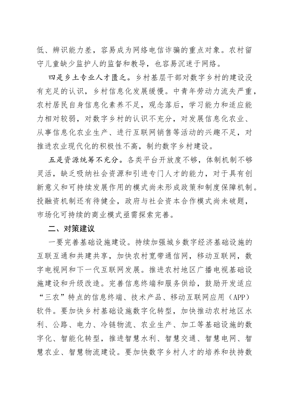 对数字乡村建设存在问题及对策建议_第2页