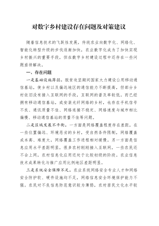 对数字乡村建设存在问题及对策建议