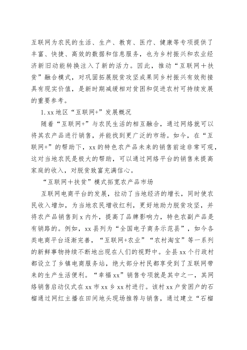 对脱贫攻坚与乡村振兴有效衔接衔接主题材料调研报告合集（8篇）_第2页