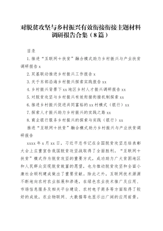 对脱贫攻坚与乡村振兴有效衔接衔接主题材料调研报告合集（8篇）