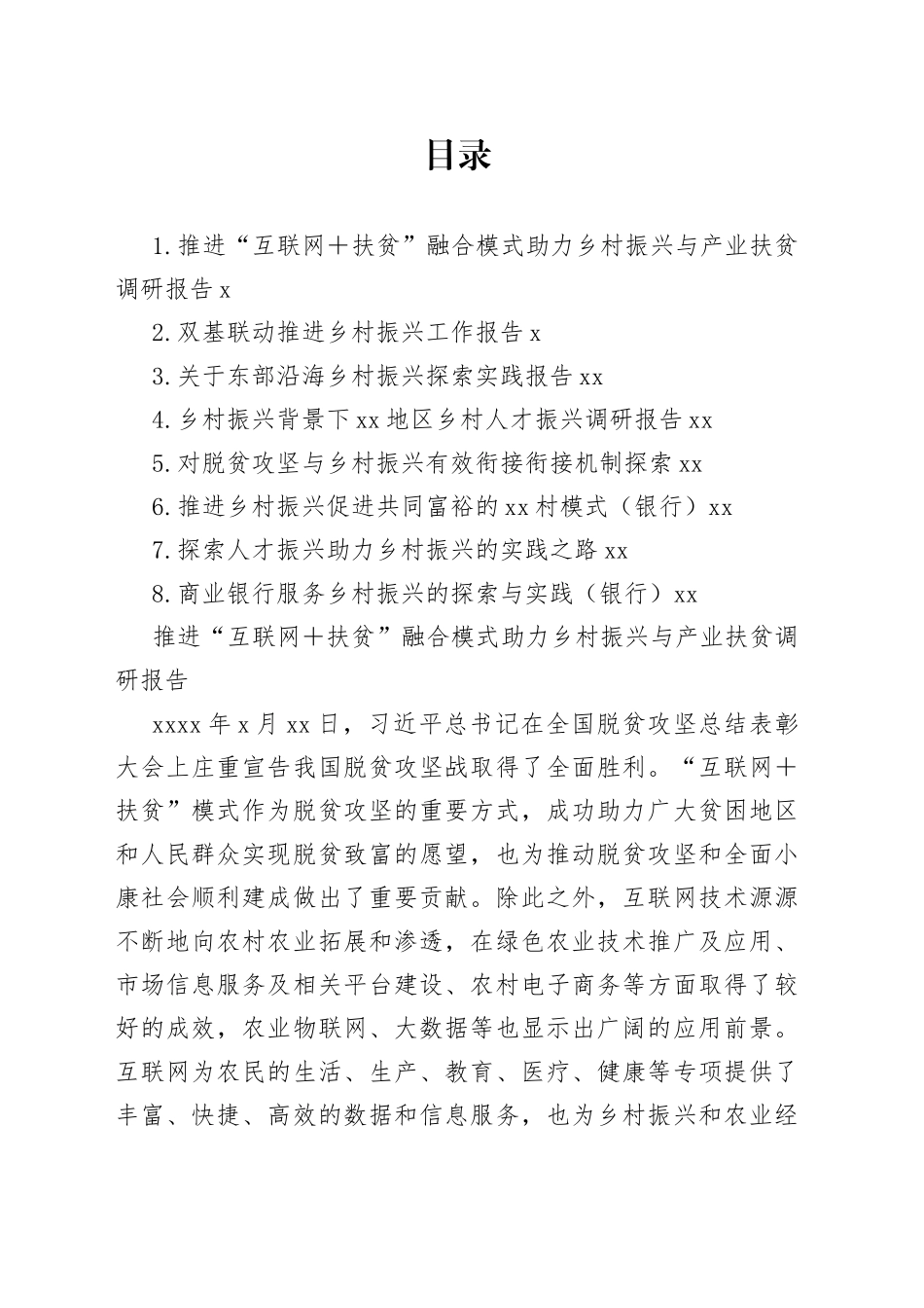 对脱贫攻坚与乡村振兴有效衔接衔接主题材料调研报告合集_第1页