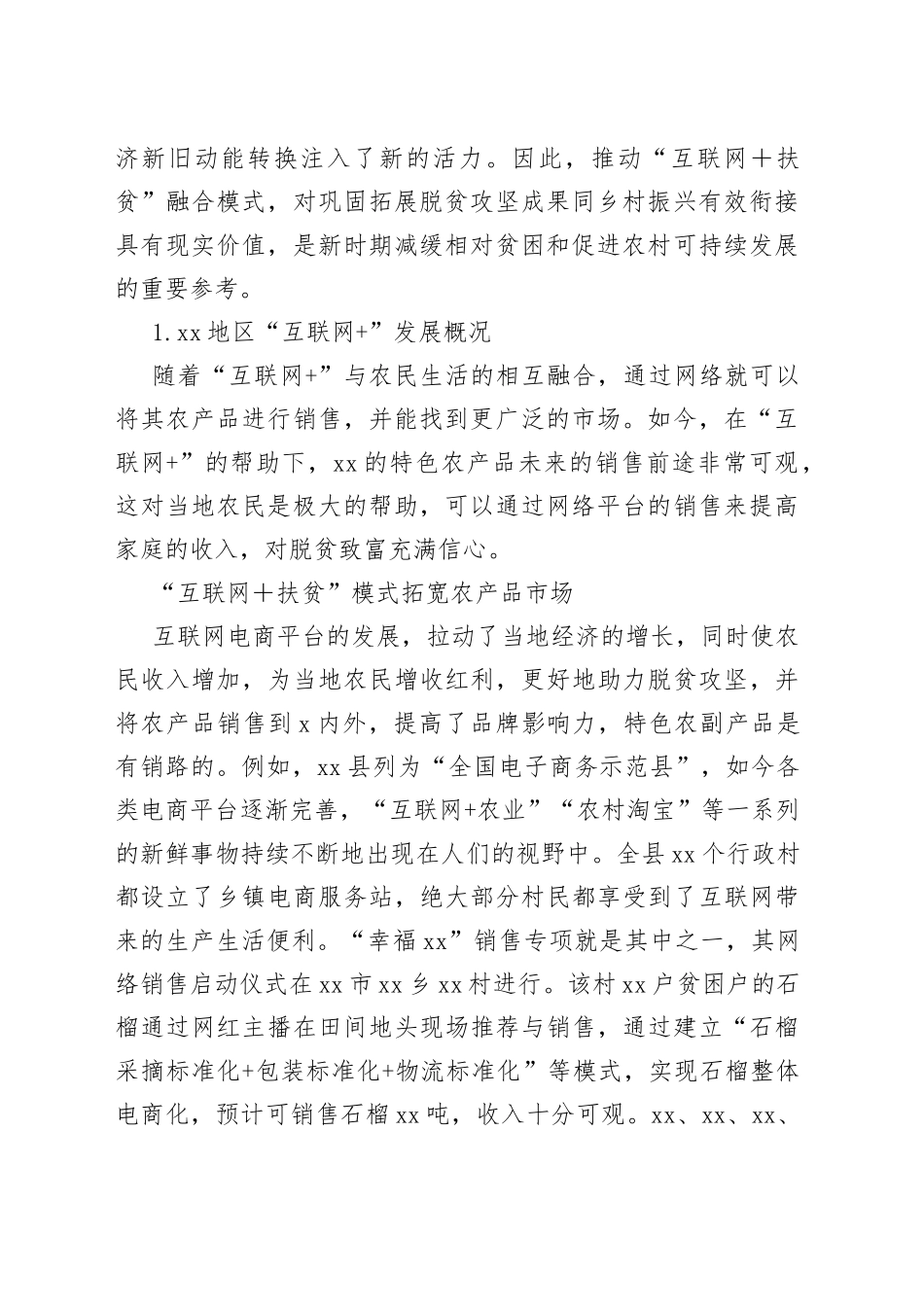 对脱贫攻坚与乡村振兴有效衔接衔接主题材料调研报告合集_第2页
