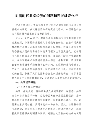 对新时代共享经济的问题和发展对策分析