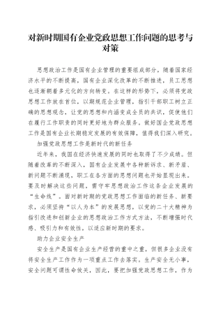 对新时期国有企业党政思想工作问题的思考与对策