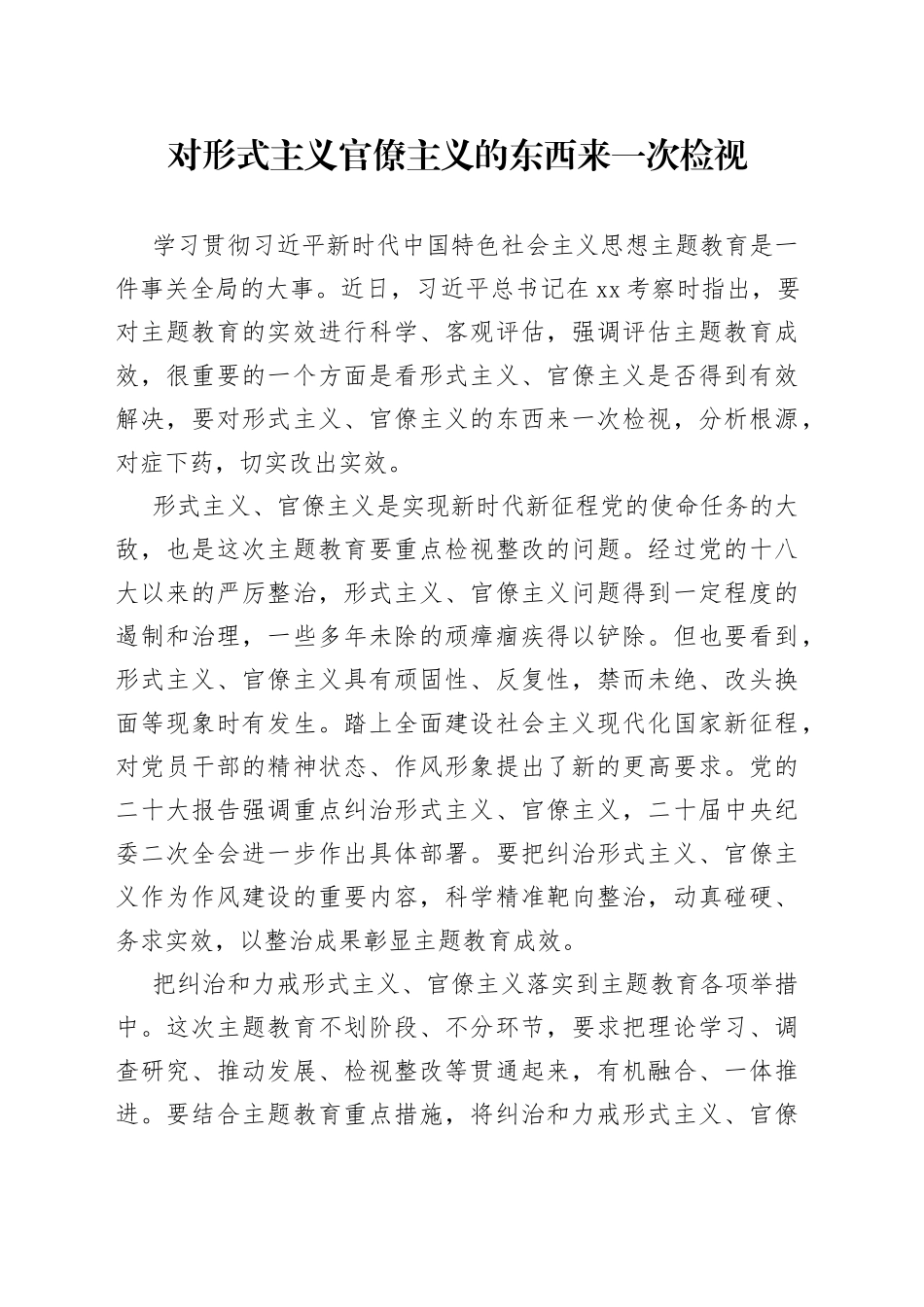 对形式主义官僚主义的东西来一次检视_第1页