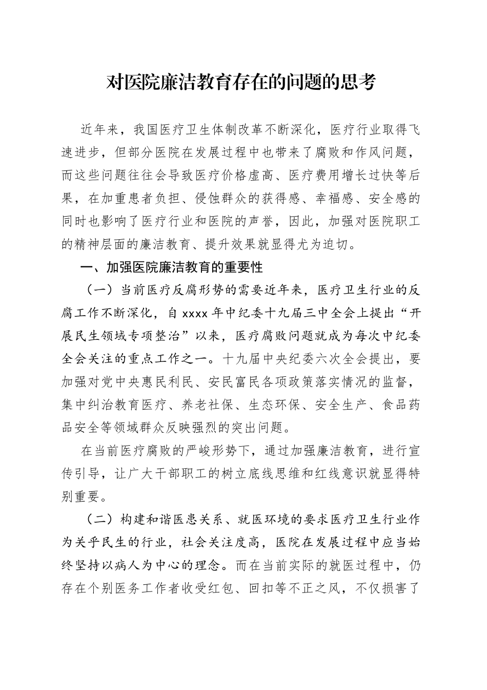 对医院廉洁教育存在的问题的思考_第1页