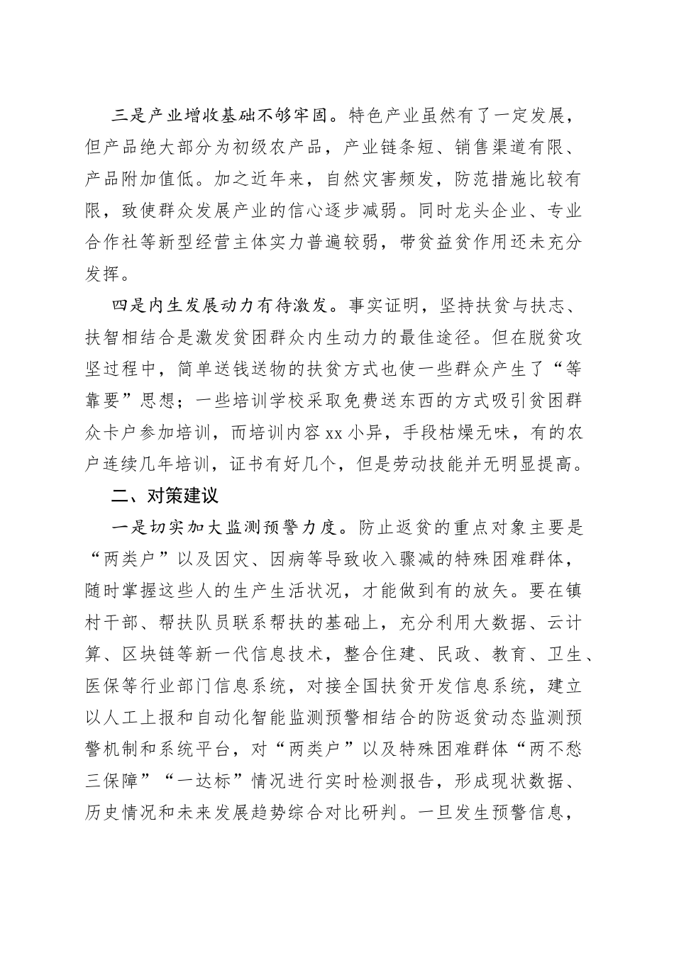 对于防返贫工作存在问题及对策建议_第2页