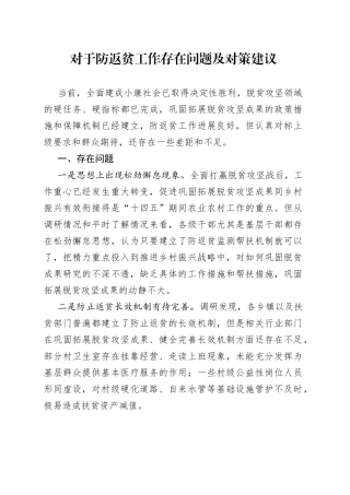 对于防返贫工作存在问题及对策建议