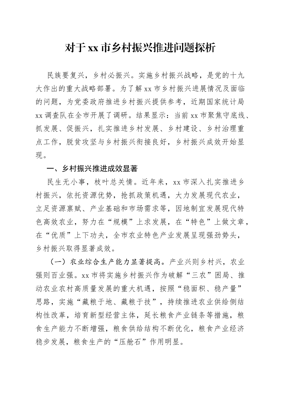 对于市乡村振兴推进问题探析_第1页