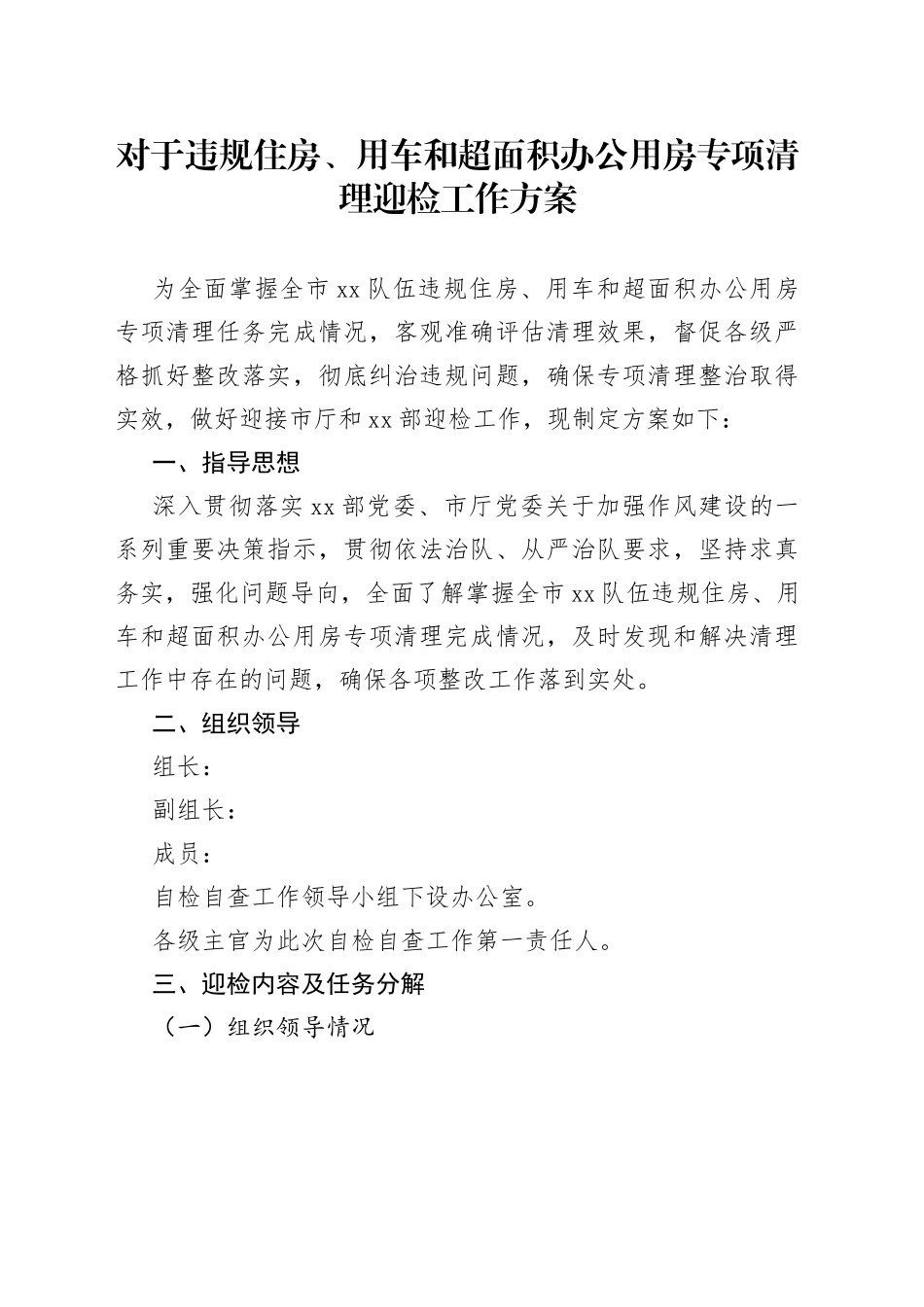 对于违规住房、用车和超面积办公用房专项清理迎检工作方案_第1页