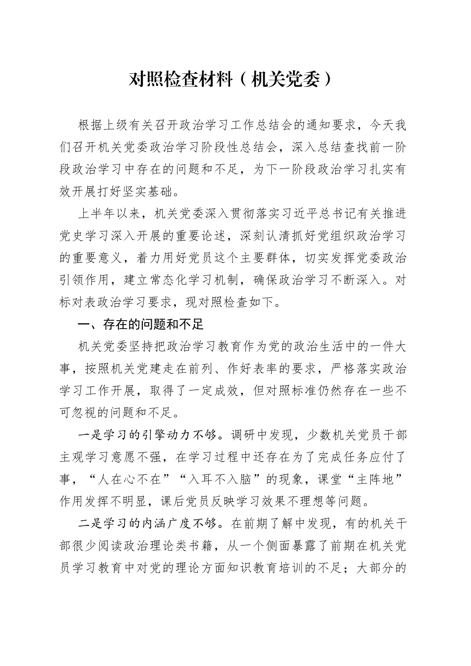 对照检查材料（机关党委）_第1页