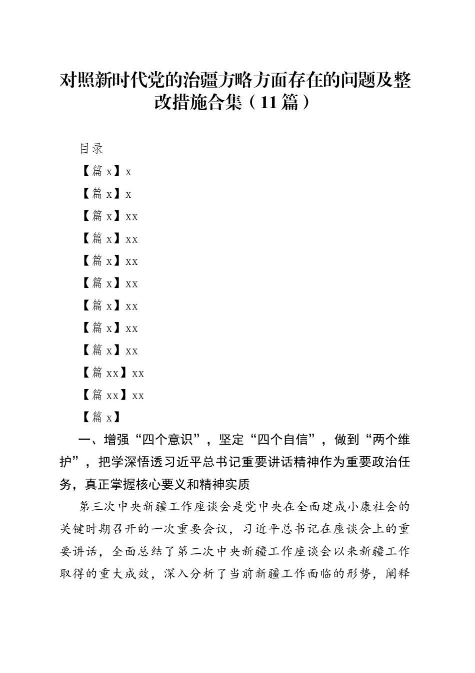 对照新时代党的治疆方略方面存在的问题及整改措施合集（11篇）_第1页