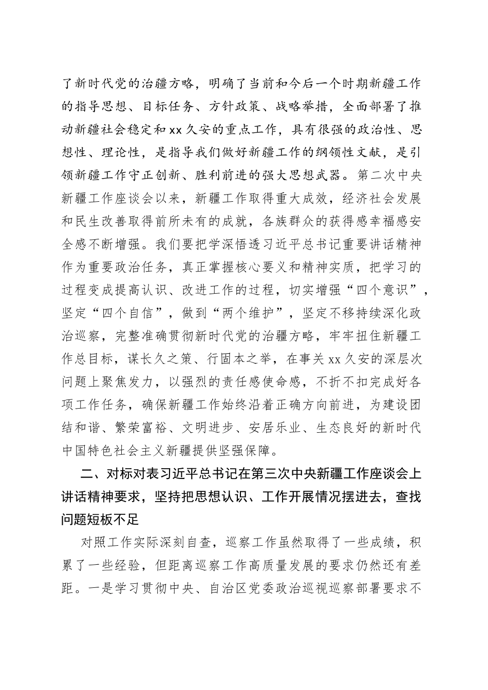 对照新时代党的治疆方略方面存在的问题及整改措施合集（11篇）_第2页
