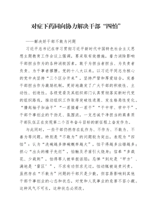 对症下药同向协力解决干部“四怕”