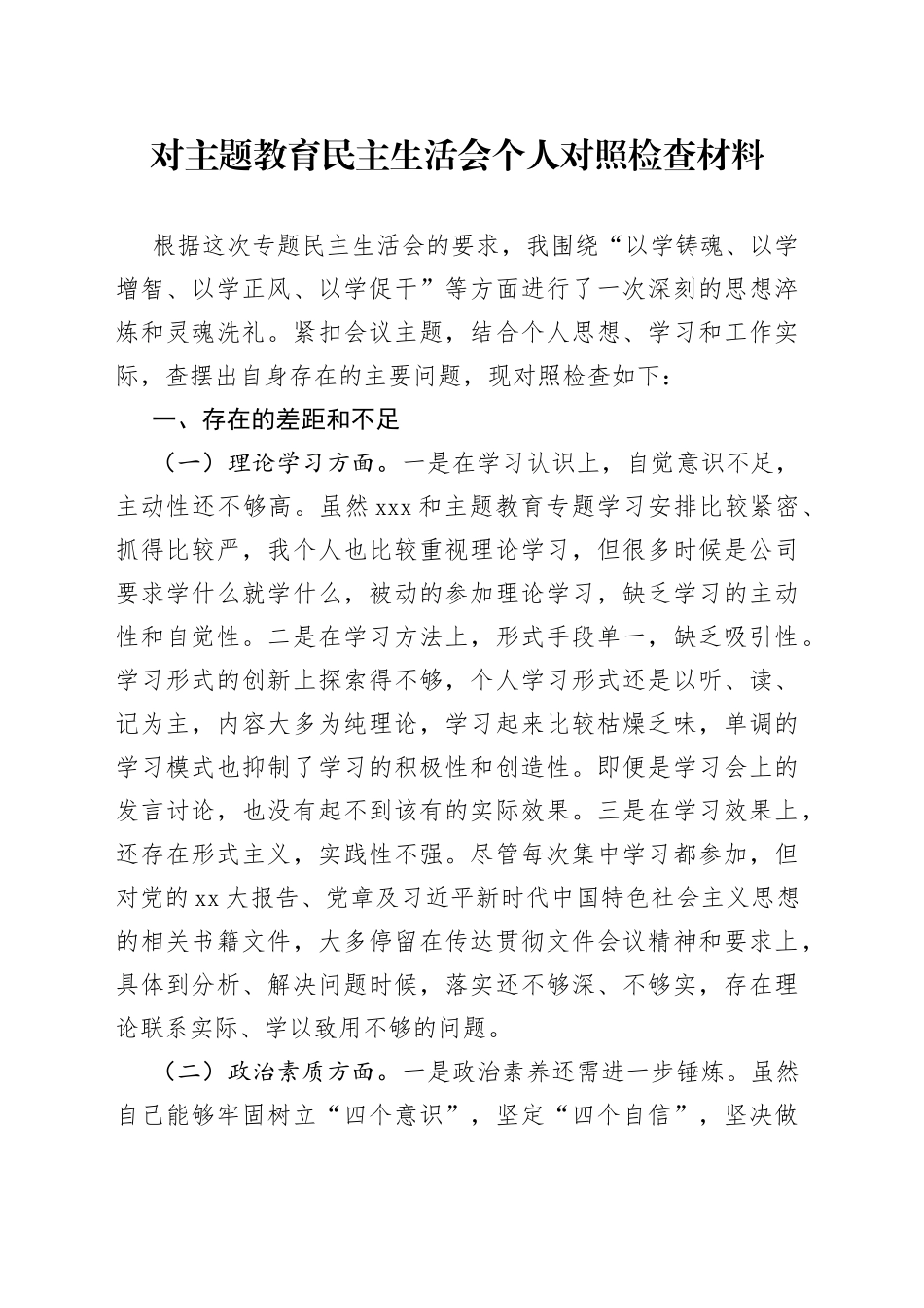 对主题教育民主生活会个人对照检查材料_第1页