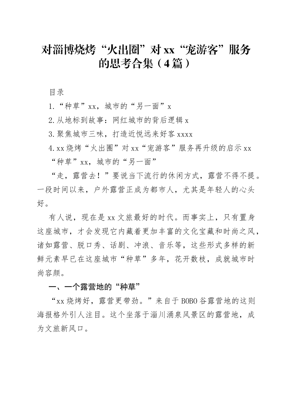 对淄博烧烤“火出圈”对xx“宠游客”服务的思考合集（4篇）_第1页
