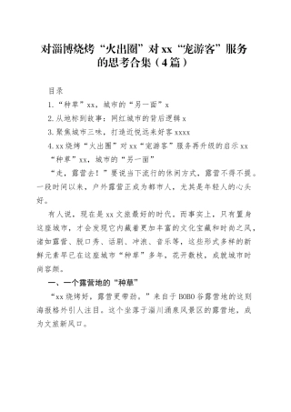 对淄博烧烤“火出圈”对xx“宠游客”服务的思考合集（4篇）