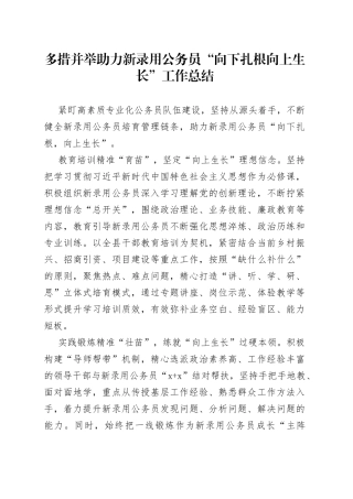 多措并举 助力新录用公务员“向下扎根向上生长”工作总结