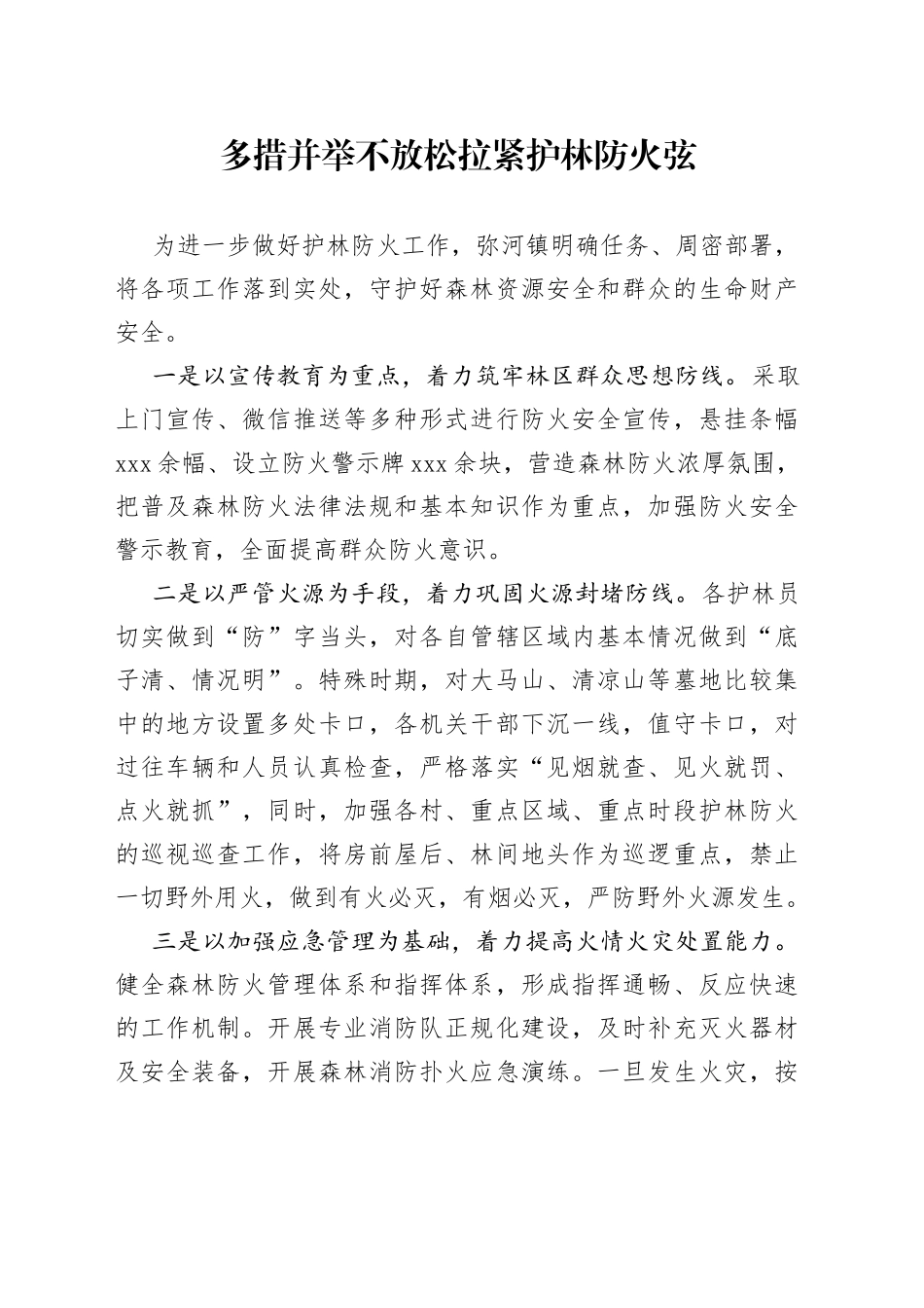 多措并举不放松拉紧护林防火弦_第1页