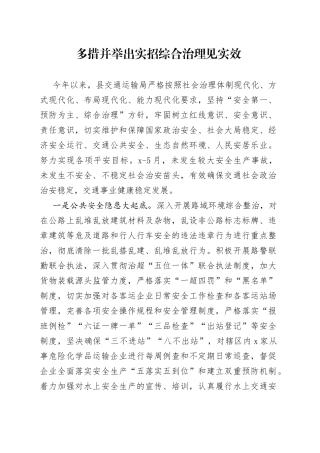 多措并举出实招综合治理见实效