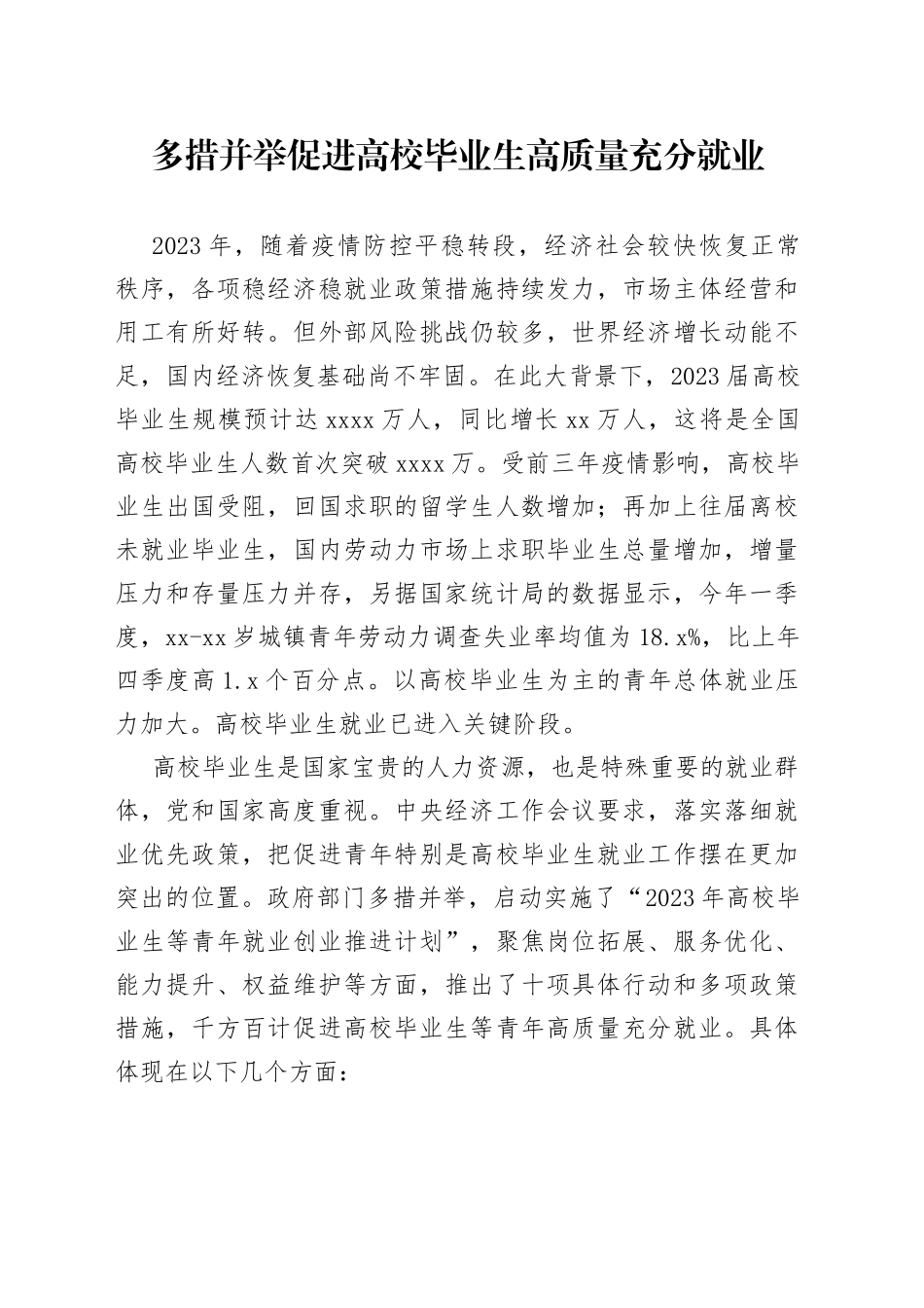 多措并举促进高校毕业生高质量充分就业_第1页
