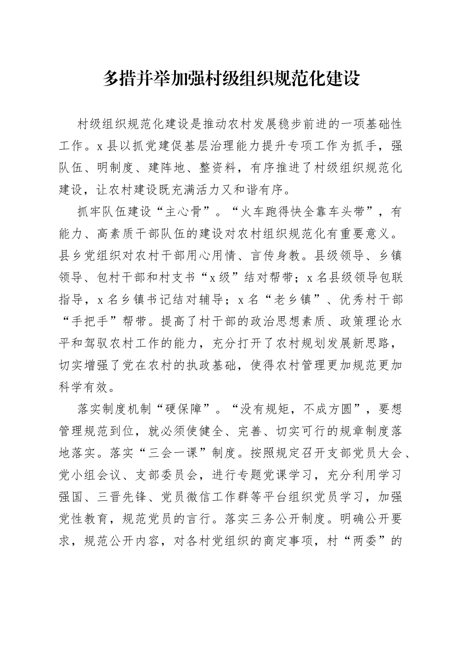 多措并举加强村级组织规范化建设_第1页